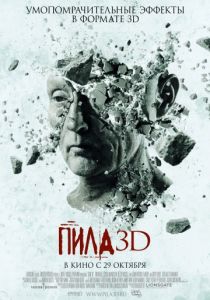 Пила 3D (2010)