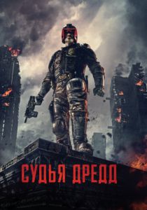 Судья Дредд 3D (2012)