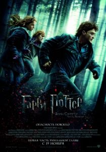 Гарри Поттер и Дары Смерти: Часть I 3D (2010)