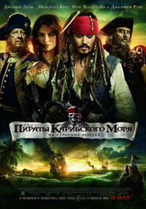 Пираты Карибского моря: На странных берегах 3D (2011)