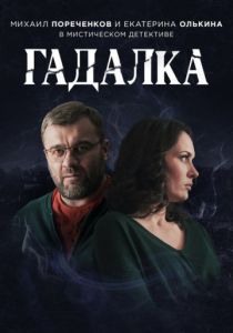 Сериал Гадалка 2 сезон 16 серия