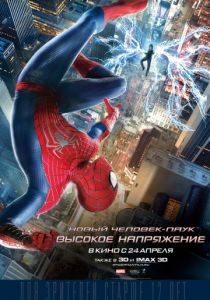 Новый Человек-паук: Высокое напряжение 3D (2014)
