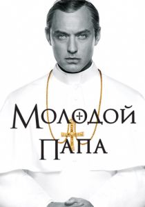 Сериал Молодой Папа 1 сезон 10 серия