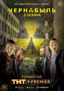 Сериал Чернобыль. Зона отчуждения 3 сезон 4 серия