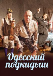 Одесский подкидыш (2017)