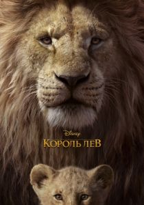 Король Лев 3D (2019)