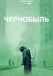 Сериал Чернобыль 1 сезон 5 серия