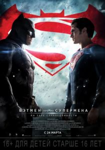 Бэтмен против Супермена: На заре справедливости 3D (2016)