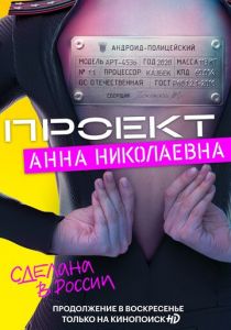 Сериал Проект «Анна Николаевна» 2 сезон 8 серия