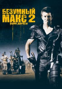 Безумный Макс 2: Воин дороги (1981)