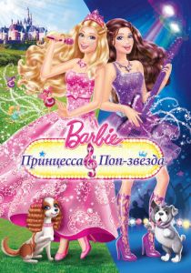 Барби: Принцесса и поп-звезда (2012)