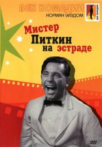 Мистер Питкин на эстраде (1959)