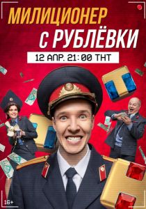 Сериал Милиционер с Рублёвки 2 сезон 14 серия