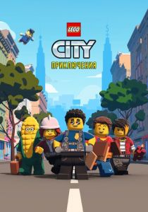 Сериал LEGO City Приключения 3 сезон 21 серия