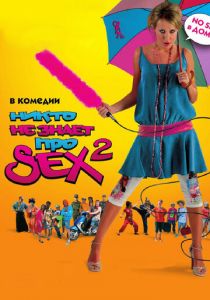 Никто не знает про секс 2: No sex (2008)