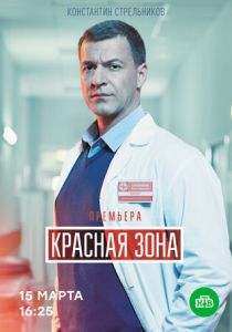 Сериал Красная зона 1 сезон 100 серия