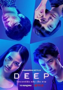 Deep (2021)