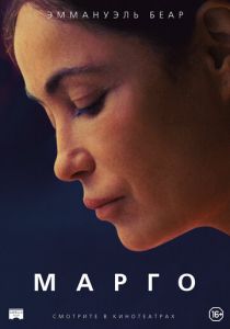 Марго (2020)