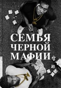 Сериал Семья черной мафии 3 сезон 1 серия
