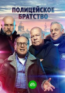 Сериал Полицейское братство 1 сезон 20 серия