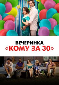 Вечеринка «Кому за 30» (2021)