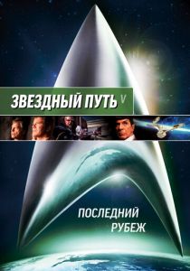 Звездный путь 5: Последний рубеж (1989)