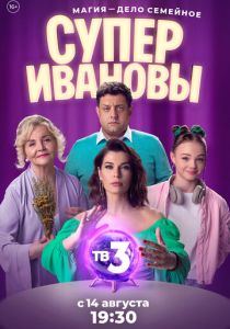 Сериал СуперИвановы 1 сезон 30 серия