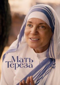 Мать Тереза (2022)