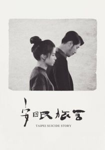 Тайбэйская история самоубийц (2020)