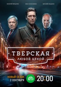 Сериал Тверская 2 сезон 12 серия