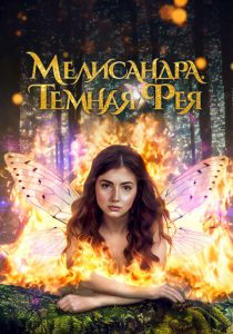 Мелисандра. Темная фея (2024)