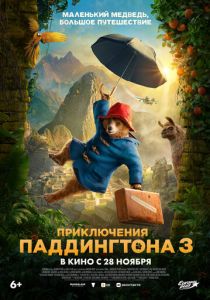 Приключения Паддингтона 3 (2024)