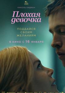 Плохая девочка (2024)