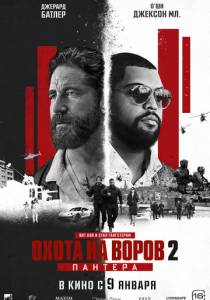 Охота на воров 2: Пантера (2025)