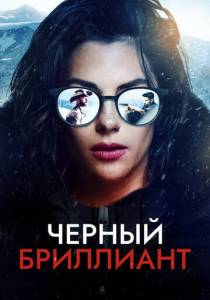 Черный бриллиант (2025)