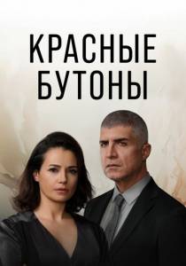 Сериал Красные бутоны 2 сезон 18 серия