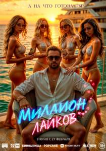 Миллион лайков (2024)